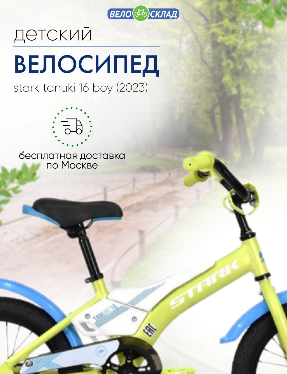 

Детский велосипед Stark Tanuki 16 Boy, год 2023, цвет Зеленый-Белый, Tanuki 16 Boy, год 2023, цвет Зеленый-Белый