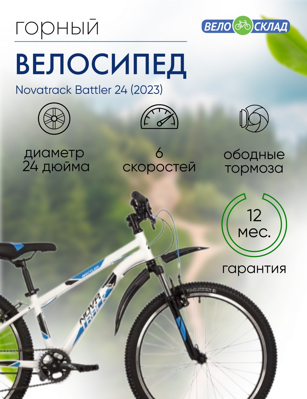 

Подростковый велосипед Novatrack Battler 24, год 2023, цвет Белый, ростовка, Battler 24, год 2023, цвет Белый, ростовка 12