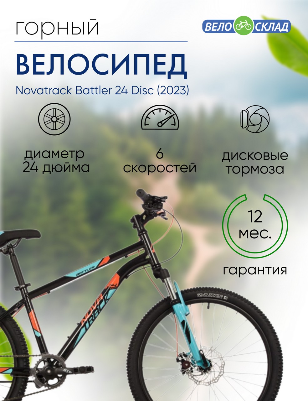 

Подростковый велосипед Novatrack Battler 24 Disc, год 2023, цвет Черный, ростовка, Battler 24 Disc, год 2023, цвет Черный, ростовка 12