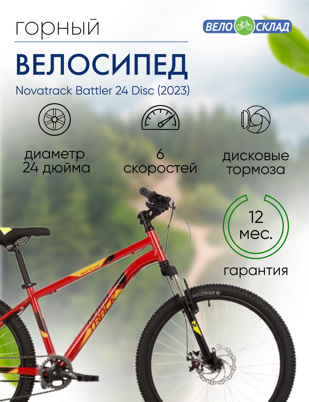 Подростковый велосипед Novatrack Battler 24 Disc, год 2023, цвет Красный, ростовка 14