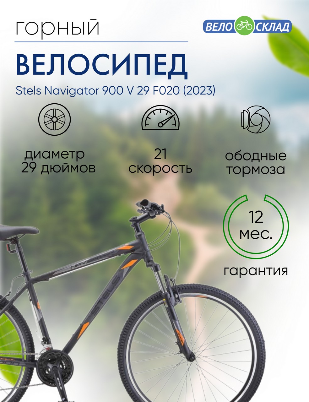 Горный велосипед Stels Navigator 900 V 29 F020, год 2023, цвет Черный, ростовка 17.5