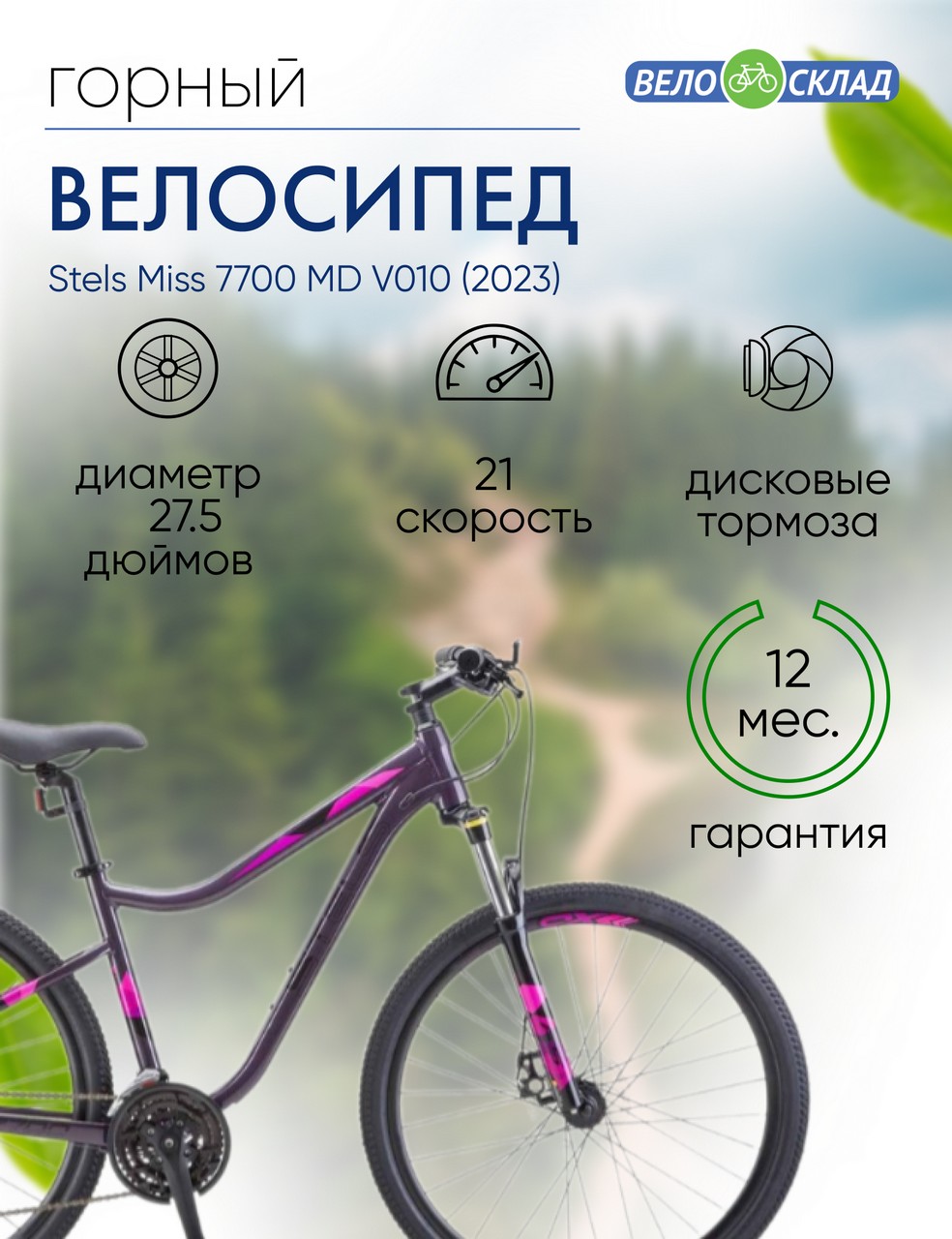 Женский велосипед Stels Miss 7700 MD V010, год 2023, цвет Фиолетовый, ростовка 19