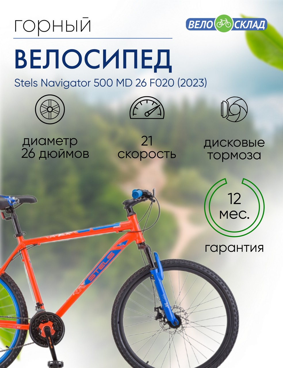 Горный велосипед Stels Navigator 500 MD 26 F020, год 2023, цвет Красный-Синий, ростовка 20