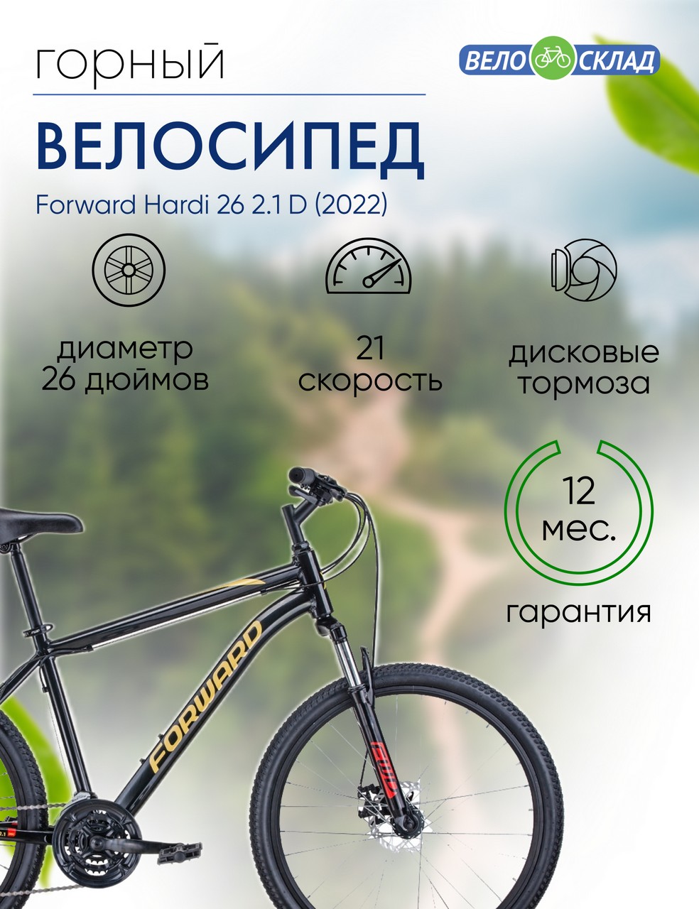 фото Горный велосипед forward hardi 26 2.1 d, год 2022, цвет черный-желтый, ростовка 18