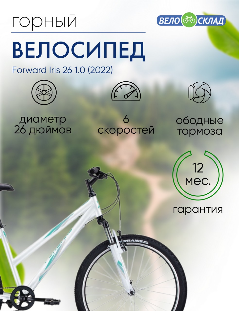 Женский велосипед Forward Iris 26 1.0, год 2022, цвет Белый-Зеленый, ростовка 17