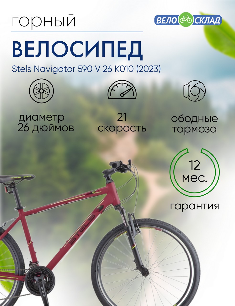 Горный велосипед Stels Navigator 590 V 26 K010, год 2023, цвет Красный-Зеленый, ростовка 18