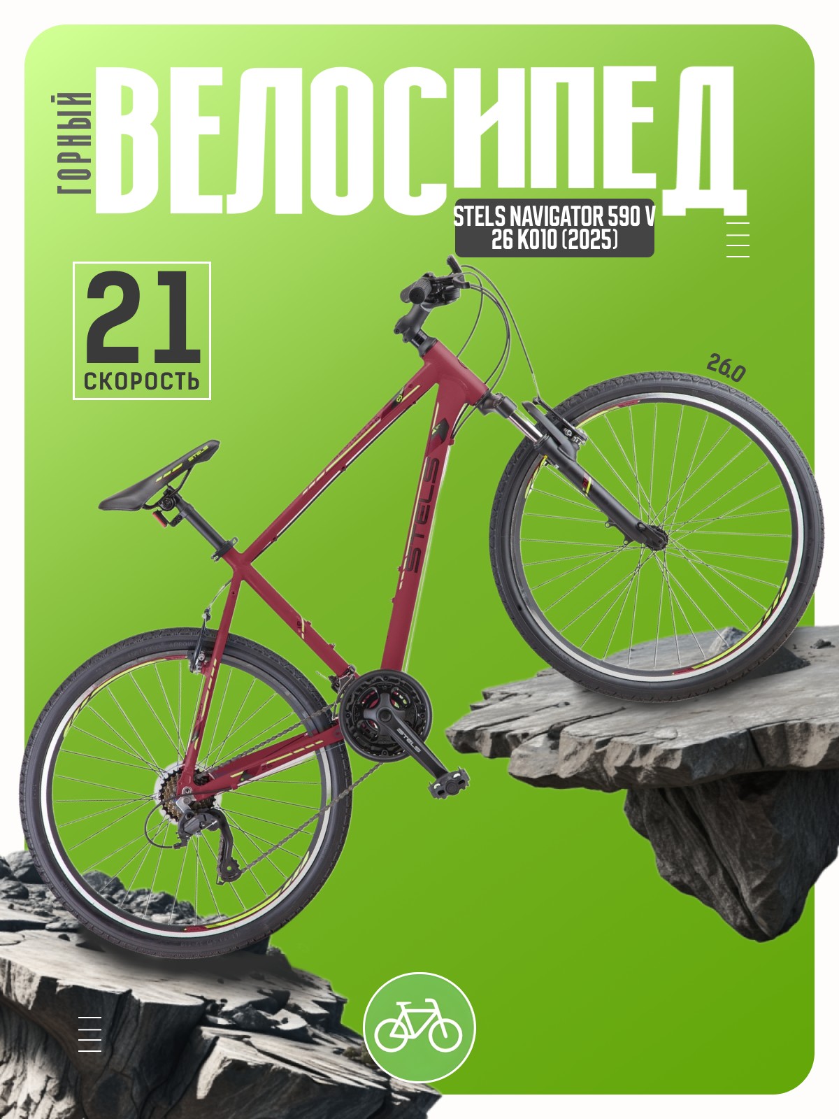 

Горный велосипед Stels Navigator 590 V 26 K010, год 2023, цвет Красный-Зеленый, ростовка, Navigator 590 V 26 K010, год 2023, цвет Красный-Зеленый, ростовка 18