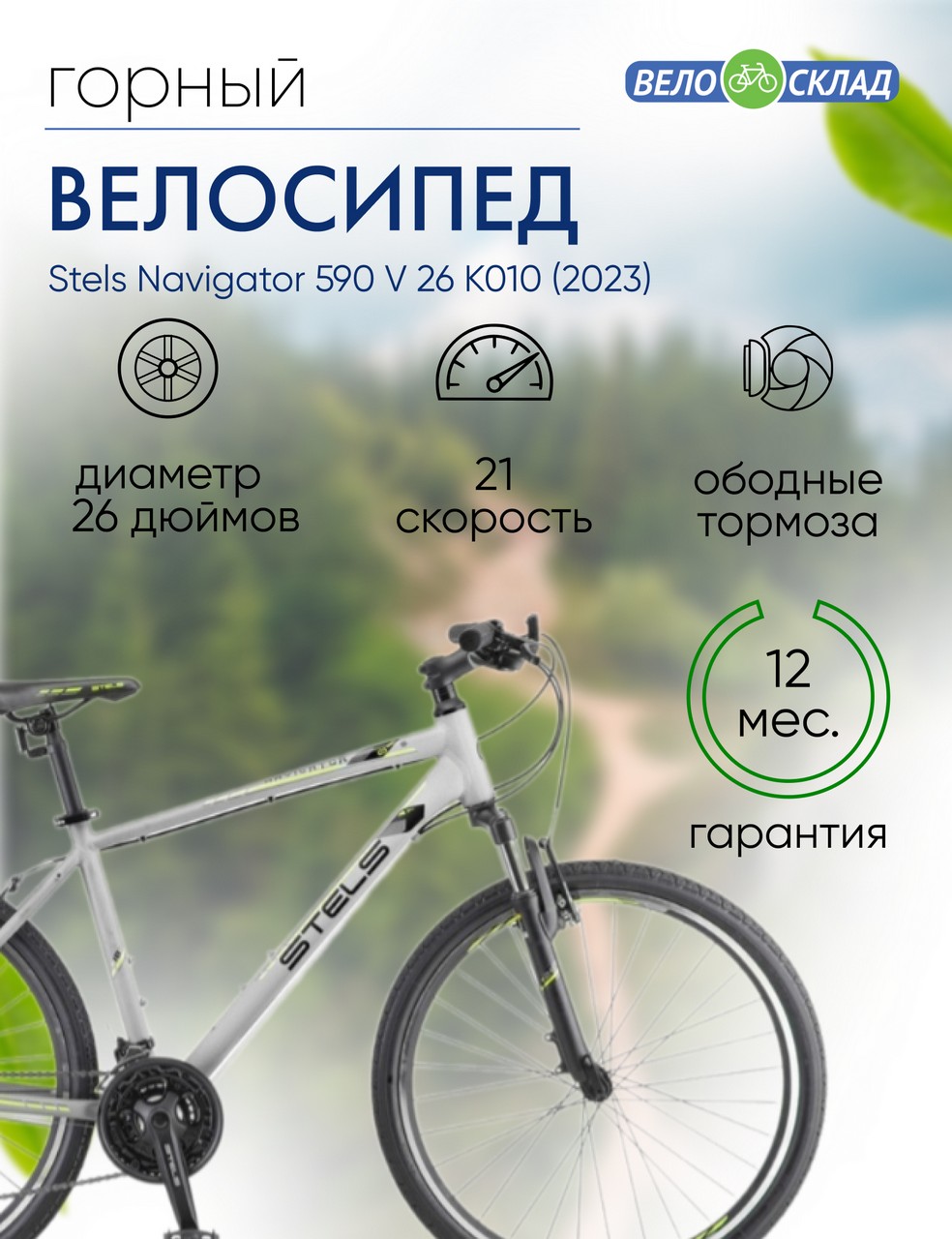 Горный велосипед Stels Navigator 590 V 26 K010, год 2023, цвет Серебристый-Зеленый, ростовка 16