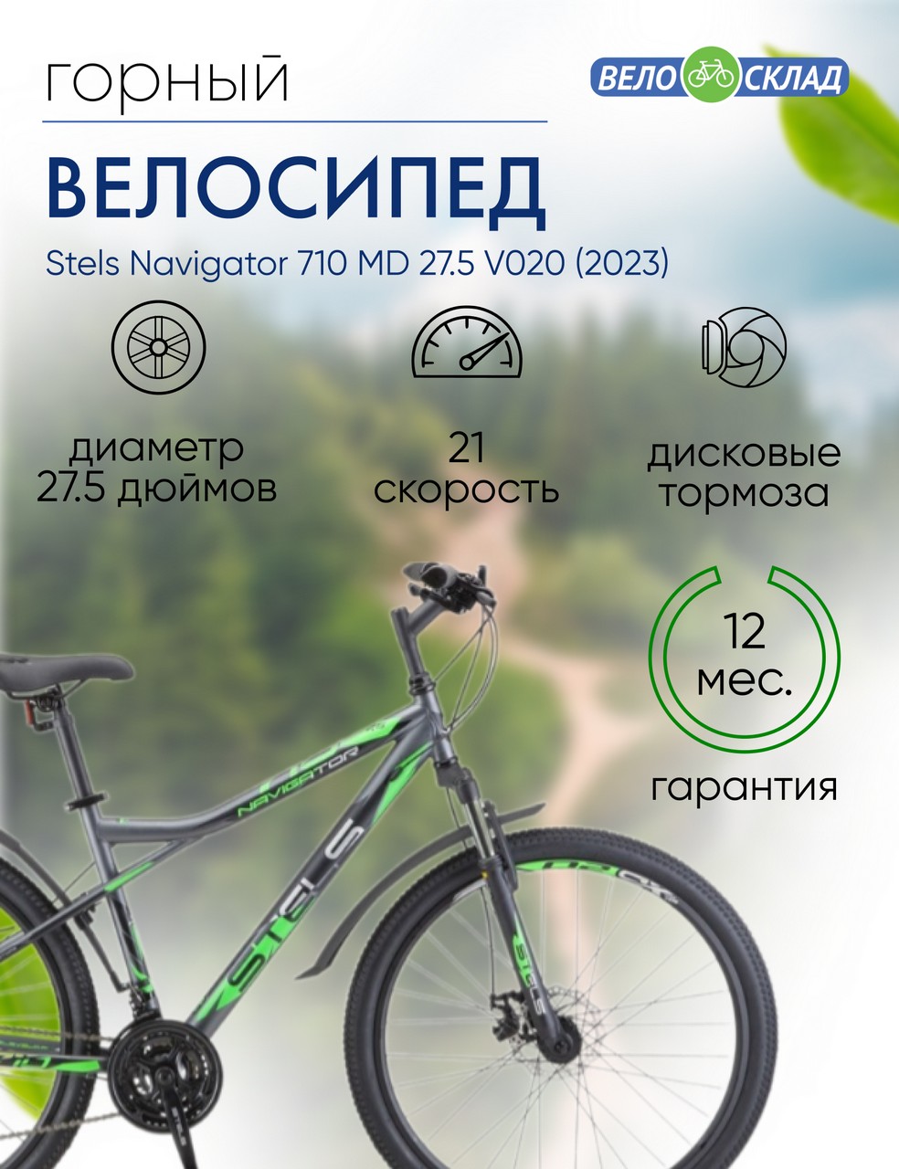 Горный велосипед Stels Navigator 710 MD 27.5 V020, год 2023, цвет Серебристый-Зеленый, ростовка 18