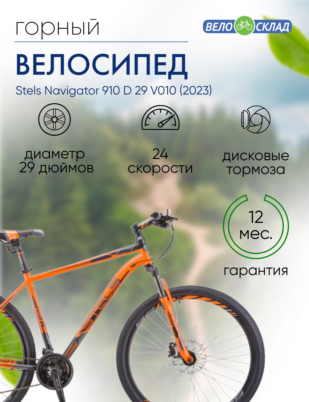 фото Горный велосипед stels navigator 910 d 29 v010, год 2023, цвет оранжевый-черный, ростовка 20.5