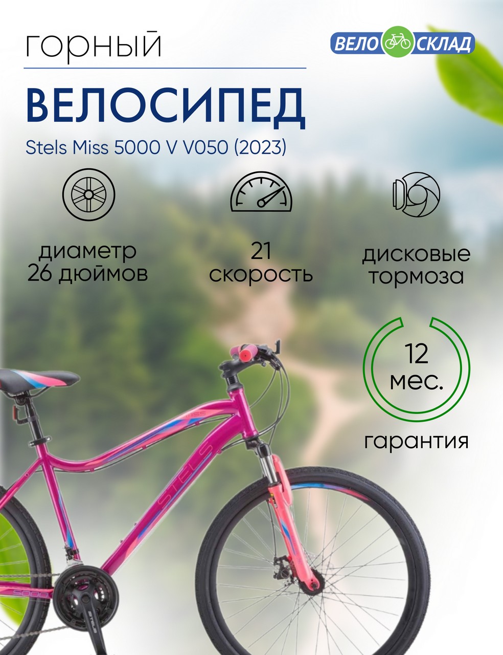 Женский велосипед Stels Miss 5000 V V050, год 2023, цвет Фиолетовый-Розовый, ростовка 18