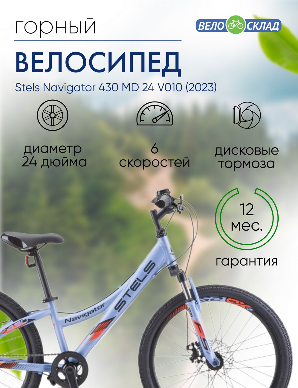 фото Подростковый велосипед stels navigator 430 md 24 v010, год 2023, цвет голубой