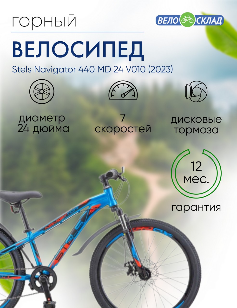 Подростковый велосипед Stels Navigator 440 MD 24 V010, год 2023, цвет Синий