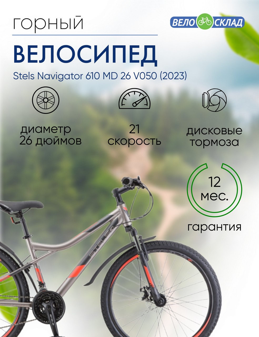 Горный велосипед Stels Navigator 610 MD 26 V050, год 2023, цвет Серебристый-Красный, ростовка 14