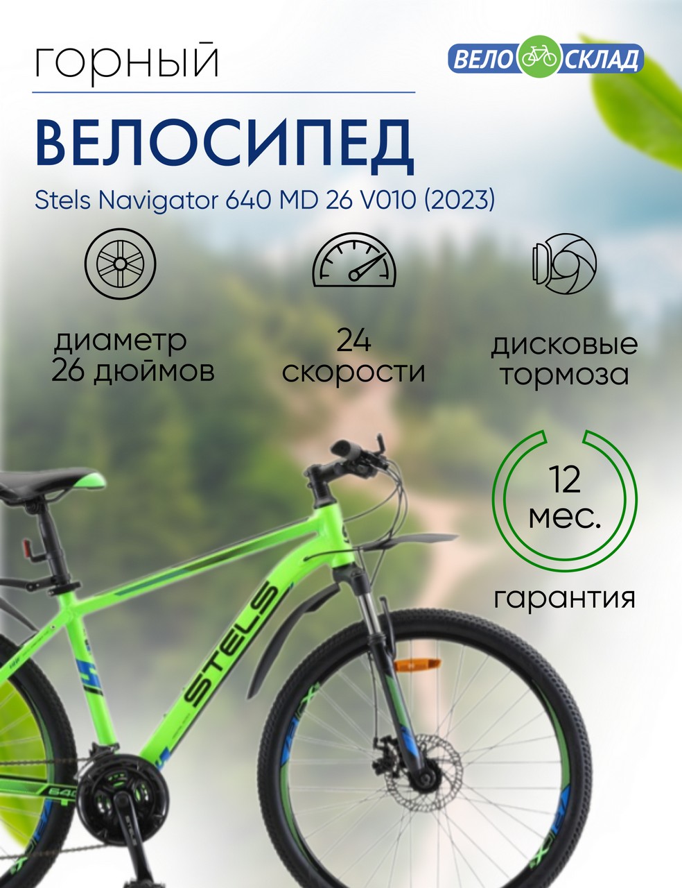 Горный велосипед Stels Navigator 640 MD 26 V010, год 2023, цвет Зеленый, ростовка 14.5