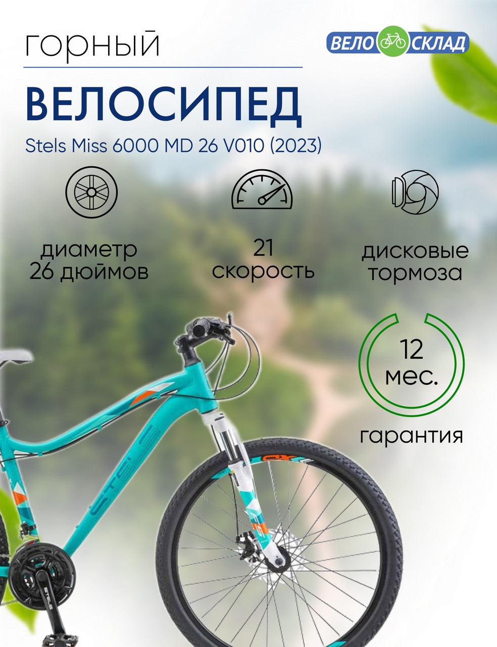 Женский велосипед Stels Miss 6000 MD 26 V010, год 2023, цвет Зеленый, ростовка 17
