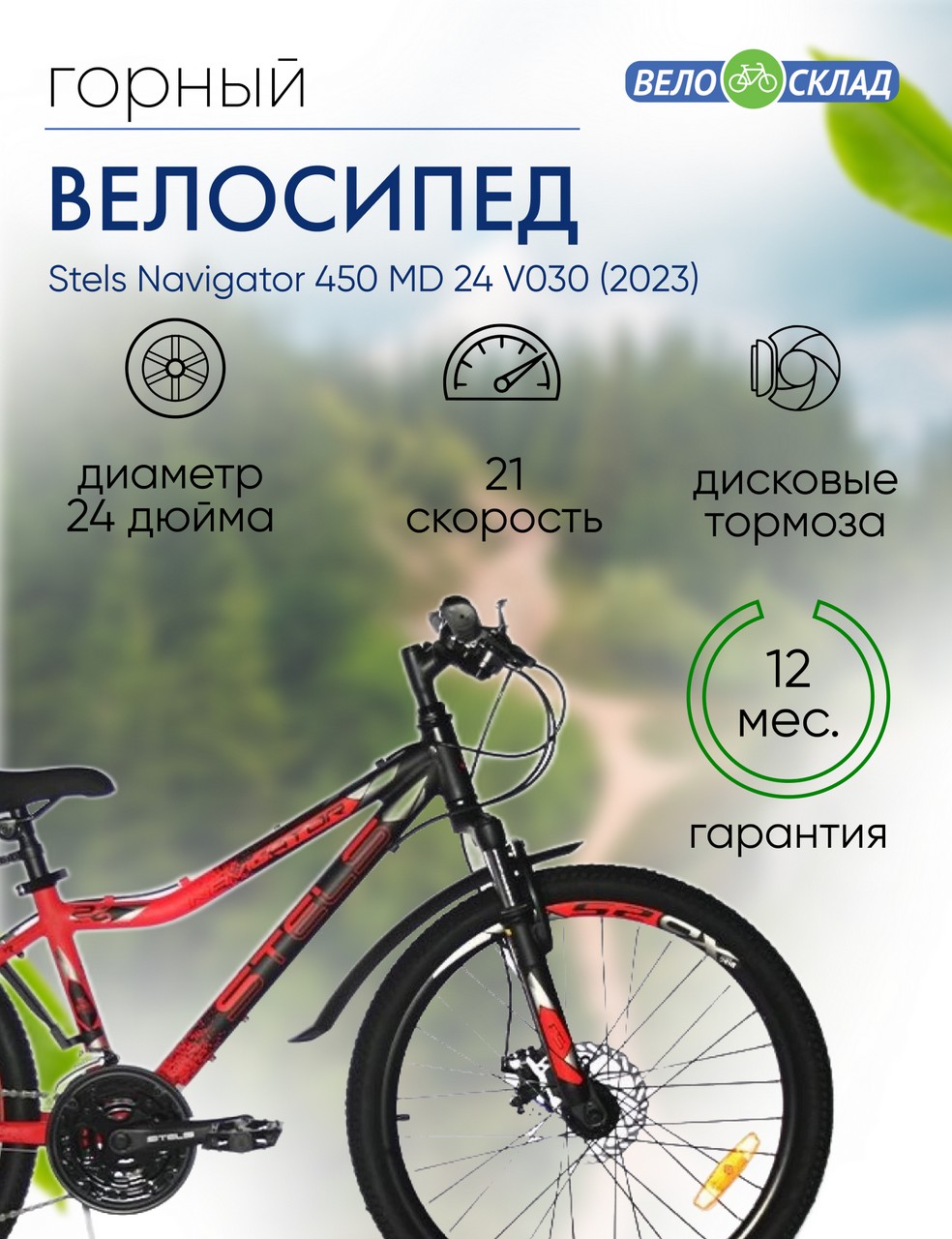 Подростковый велосипед Stels Navigator 450 MD 24 V030, год 2023, цвет Черный-Красный, ростовка 13
