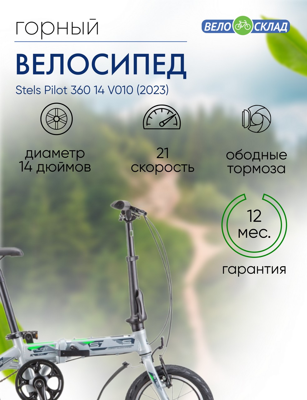 Складной велосипед Stels Pilot 360 14 V010, год 2023, цвет Серебристый