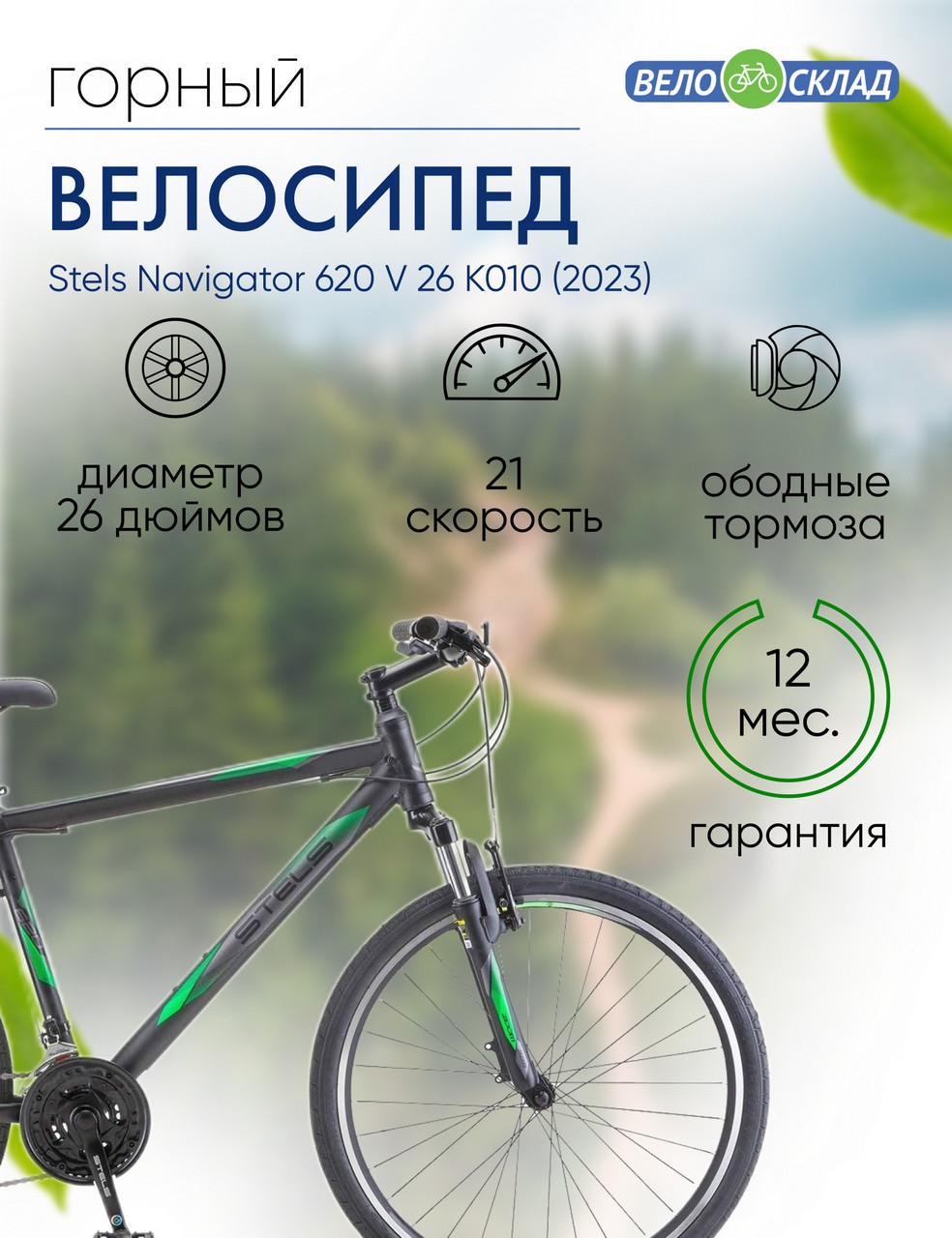 Горный велосипед Stels Navigator 620 V 26 K010, год 2023, цвет Черный, ростовка 19