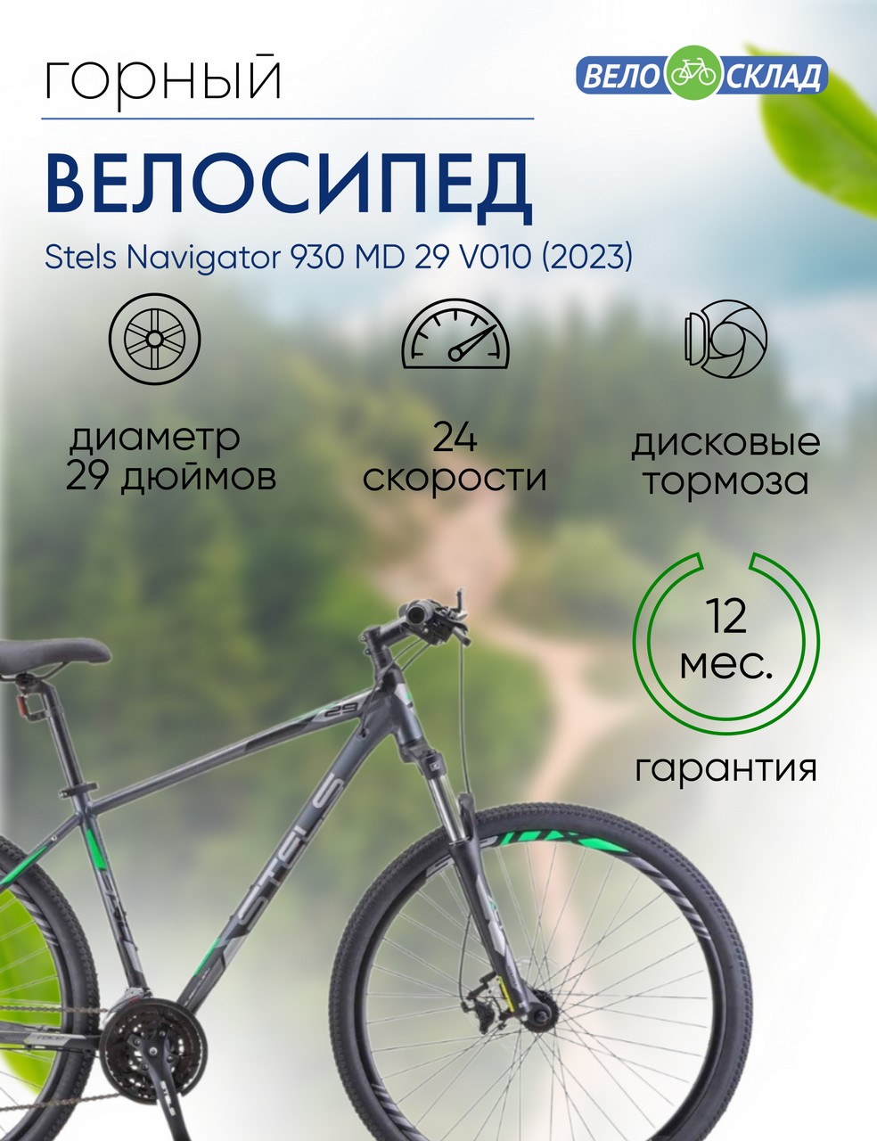 Горный велосипед Stels Navigator 930 MD 29 V010, год 2023, цвет Серебристый-Зеленый, ростовка 16.5