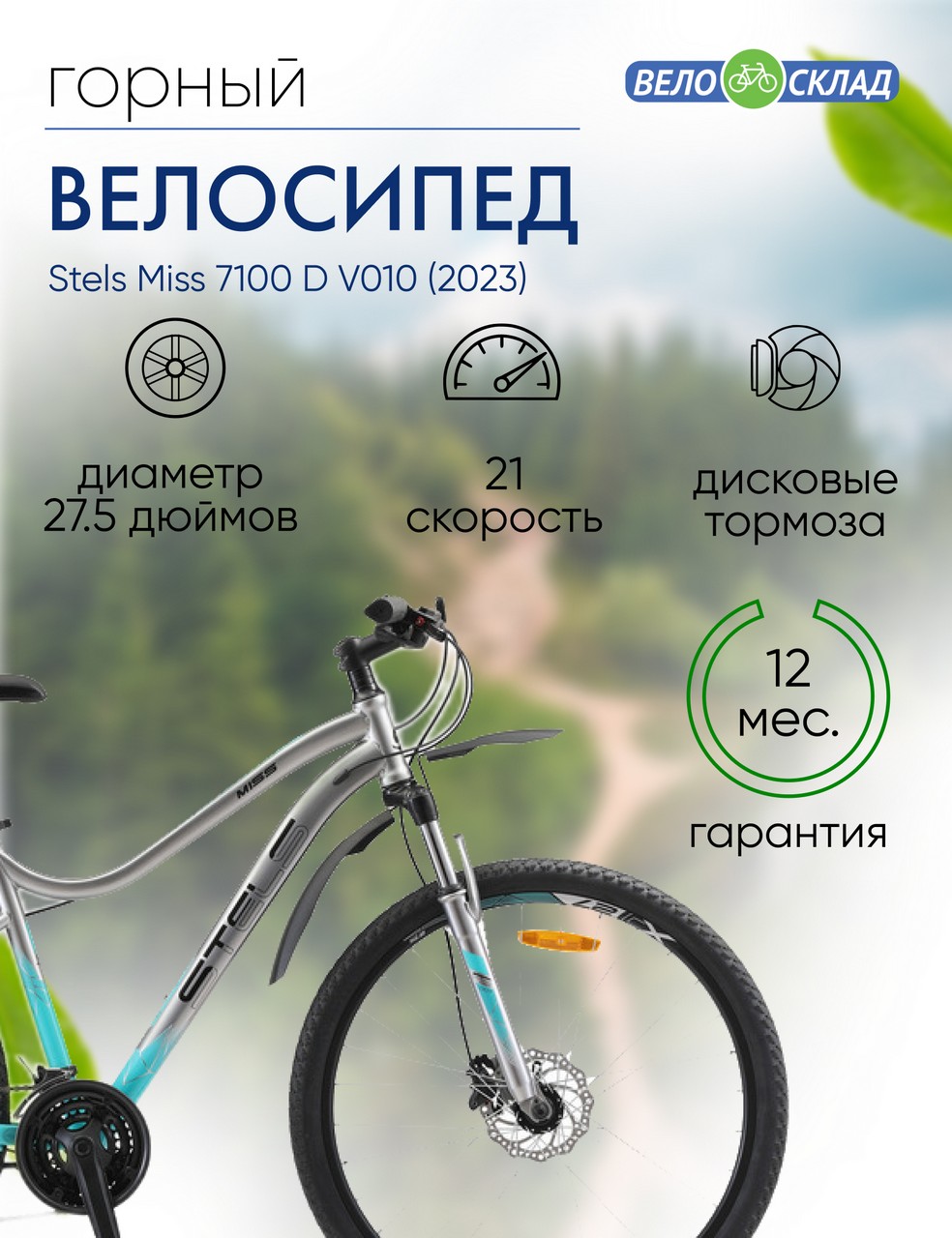 Женский велосипед Stels Miss 7100 D V010, год 2023, цвет Серебристый, ростовка 16
