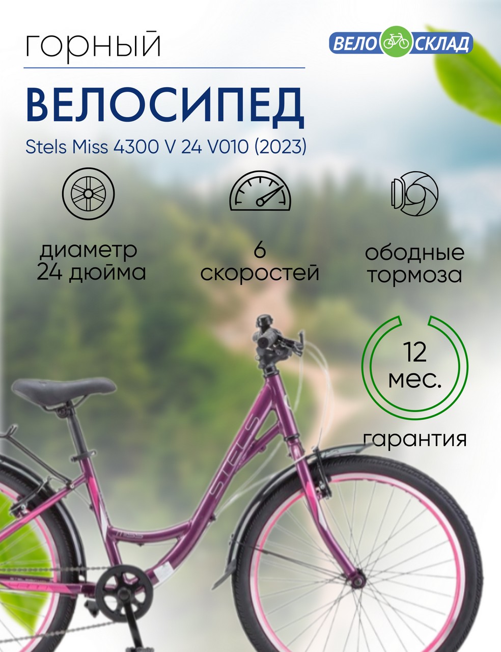 Подростковый велосипед Stels Miss 4300 V 24 V010, год 2023, цвет Фиолетовый-Розовый, ростовка 14