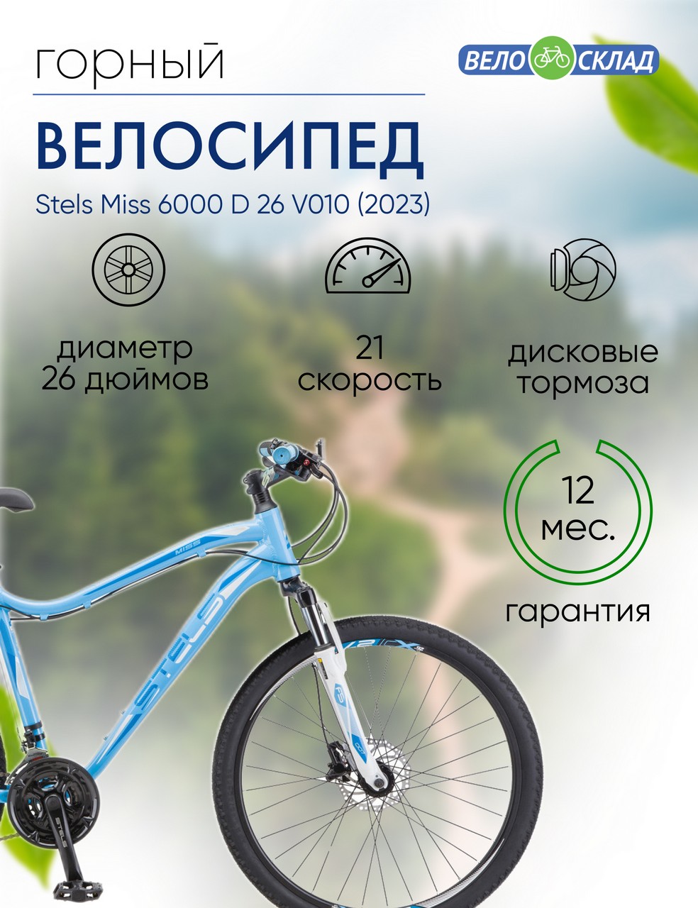 Женский велосипед Stels Miss 6000 D 26 V010, год 2023, цвет Голубой, ростовка 17