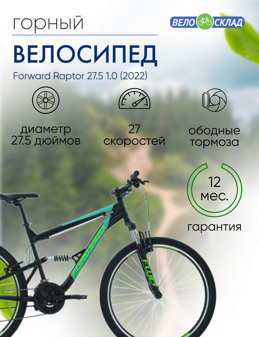 Велосипеды Двухподвесы Forward Raptor 27.5 1.0, год 2022, цвет Черный-Голубой, ростовка 18