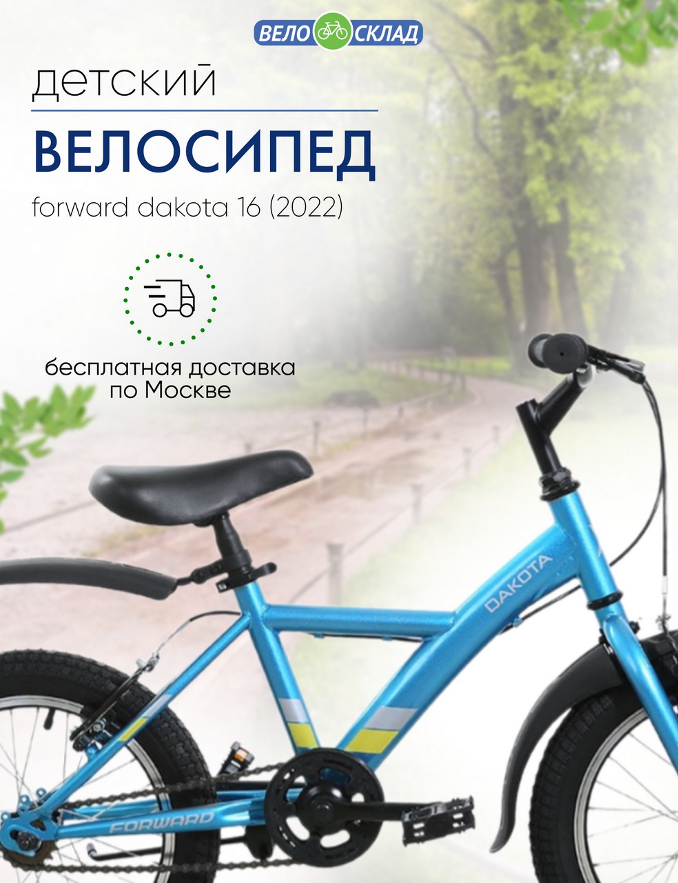 

Детский велосипед Forward Dakota 16, год 2022, цвет Голубой-Желтый, Dakota 16, год 2022, цвет Голубой-Желтый