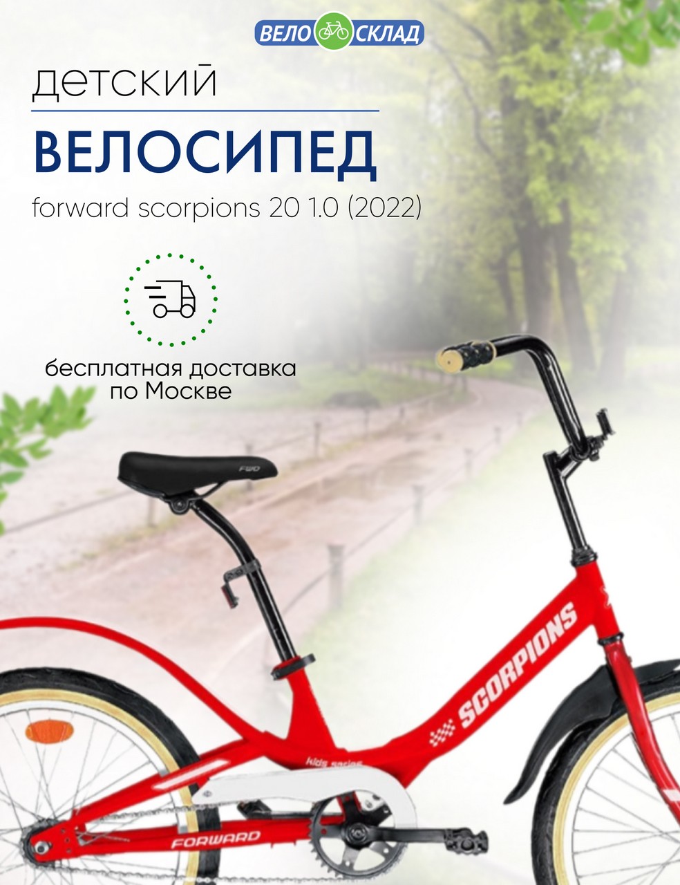 Детский велосипед Forward Scorpions 20 1.0, год 2022, цвет Красный-Белый