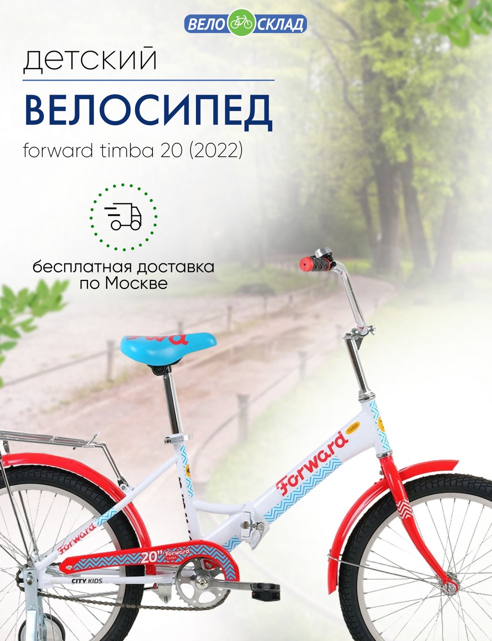 Детский велосипед Forward Timba 20, год 2022, цвет Белый