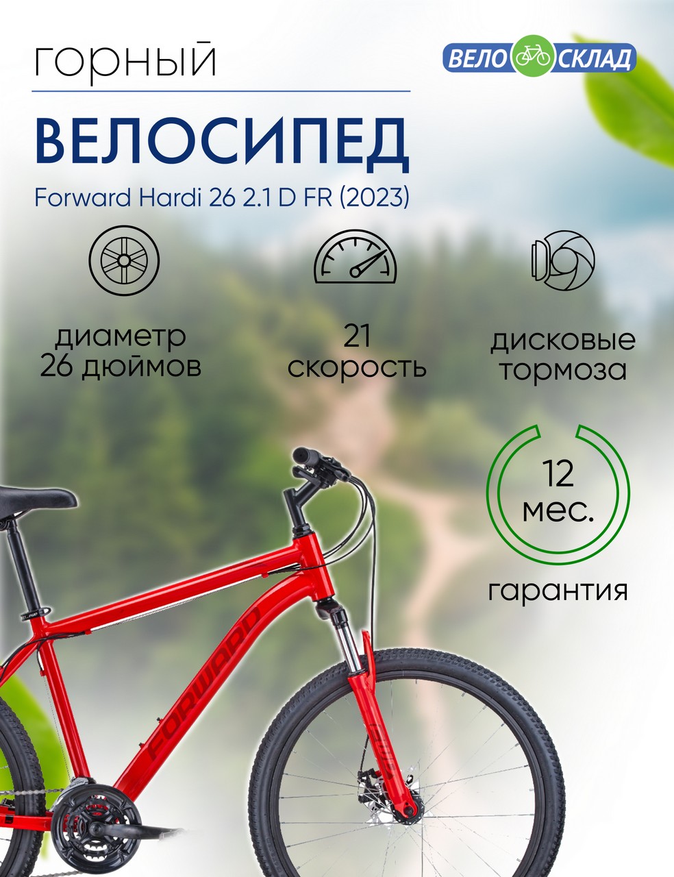 Горный велосипед Forward Hardi 26 2.1 D FR, год 2023, цвет Красный, ростовка 18