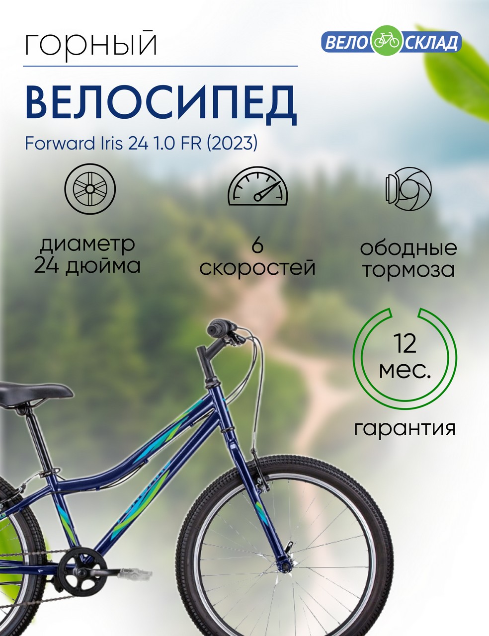 Подростковый велосипед Forward Iris 24 1.0 FR, год 2023, цвет Синий, ростовка 12