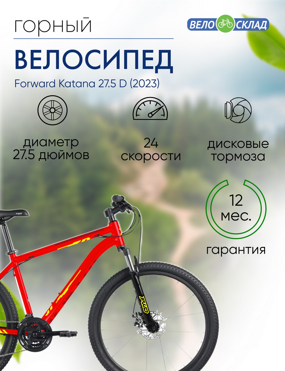 Горный велосипед Forward Katana 27.5 D, год 2023, цвет Красный-Желтый, ростовка 18