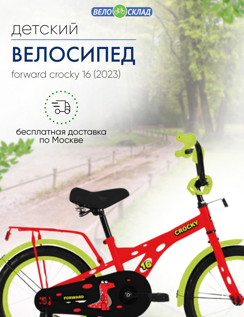 Детский велосипед Forward Crocky 16, год 2023, цвет Красный