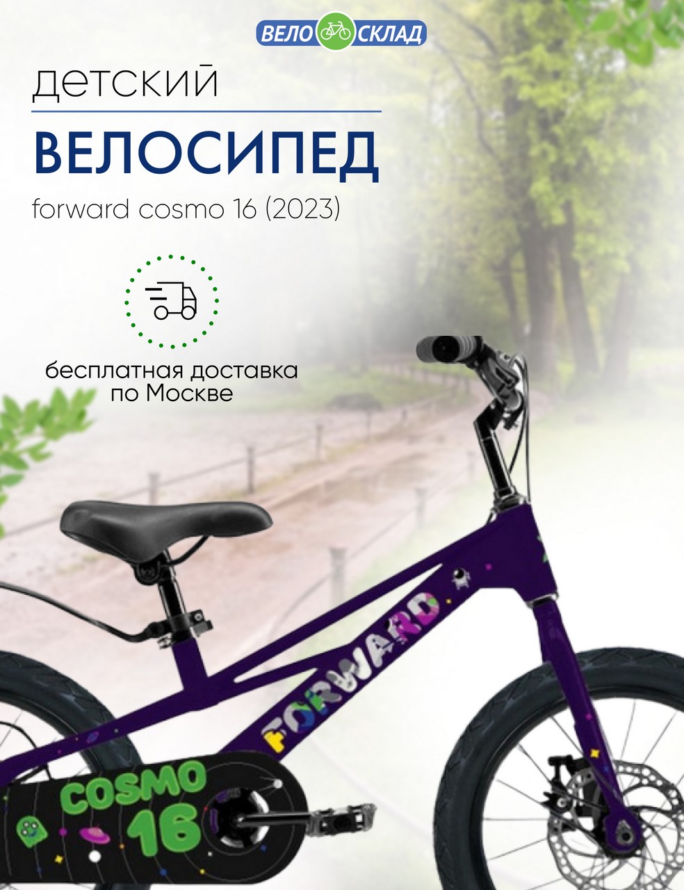Детский велосипед Forward Cosmo 16, год 2023, цвет Фиолетовый