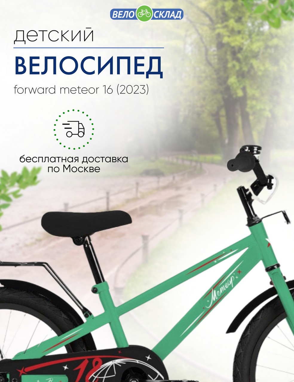Детский велосипед Forward Meteor 16, год 2023, цвет Зеленый