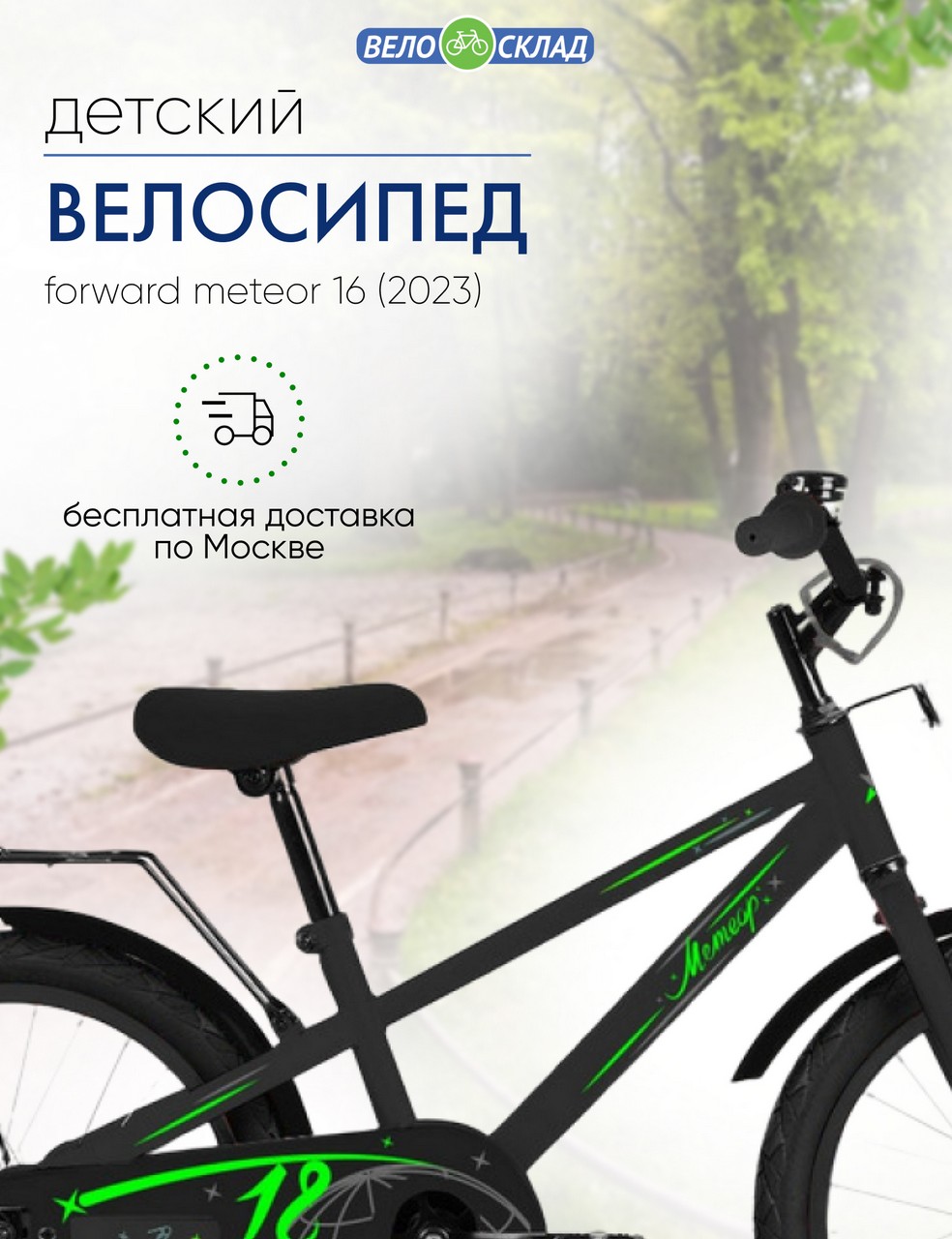Детский велосипед Forward Meteor 16, год 2023, цвет Черный