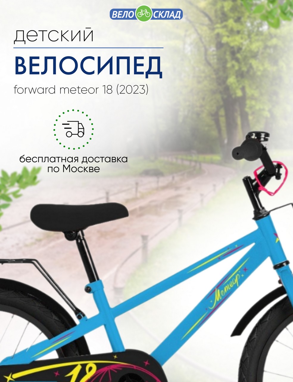 Детский велосипед Forward Meteor 18, год 2023, цвет Голубой
