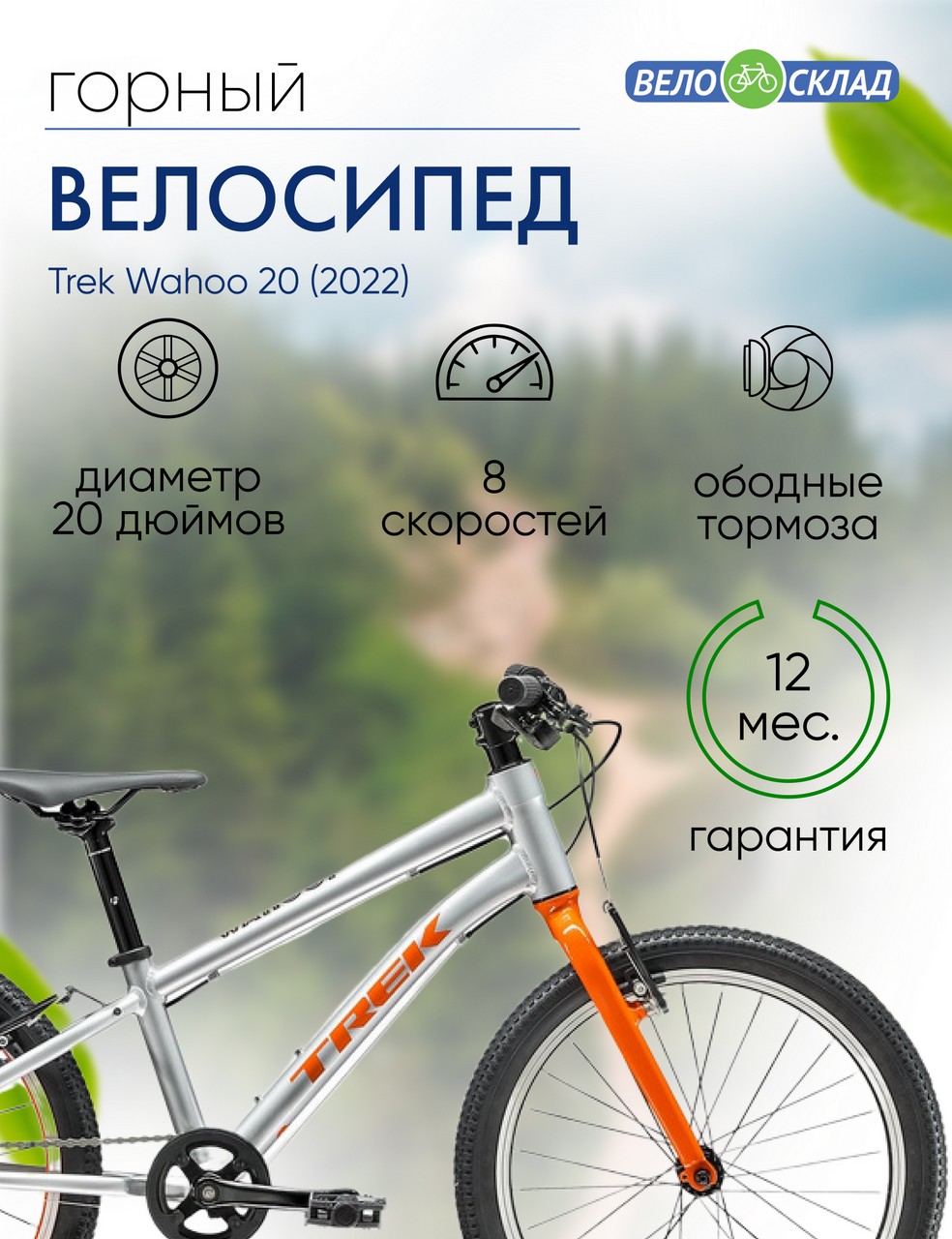 Детский велосипед Trek Wahoo 20, год 2022, цвет Серебристый-Оранжевый