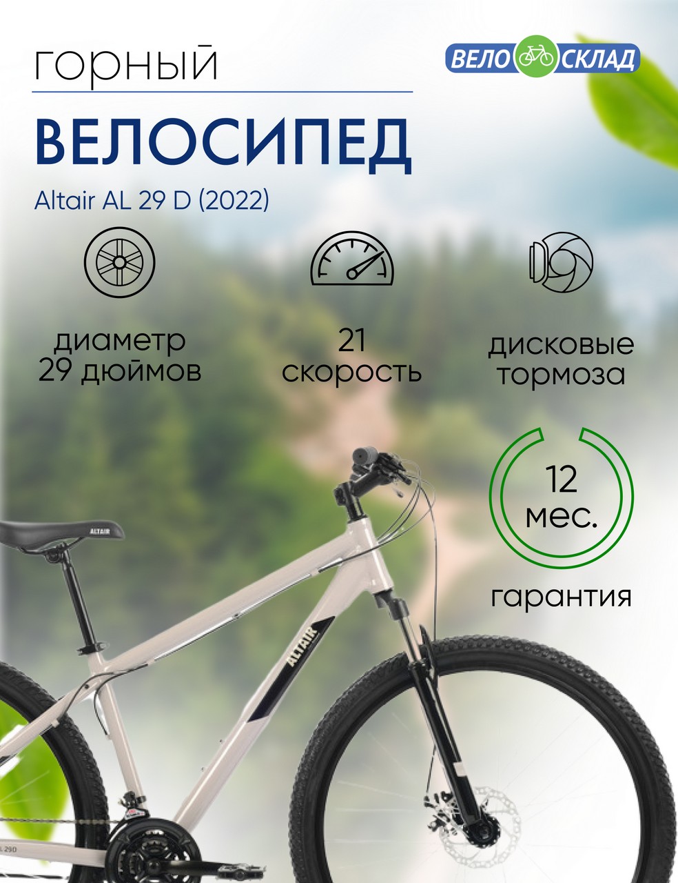 Горный велосипед Altair AL 29 D, год 2022, цвет Серебристый-Черный, ростовка 19