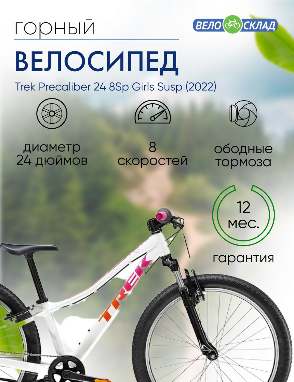Подростковый велосипед Trek Precaliber 24 8Sp Girls Susp, год 2022, цвет Белый