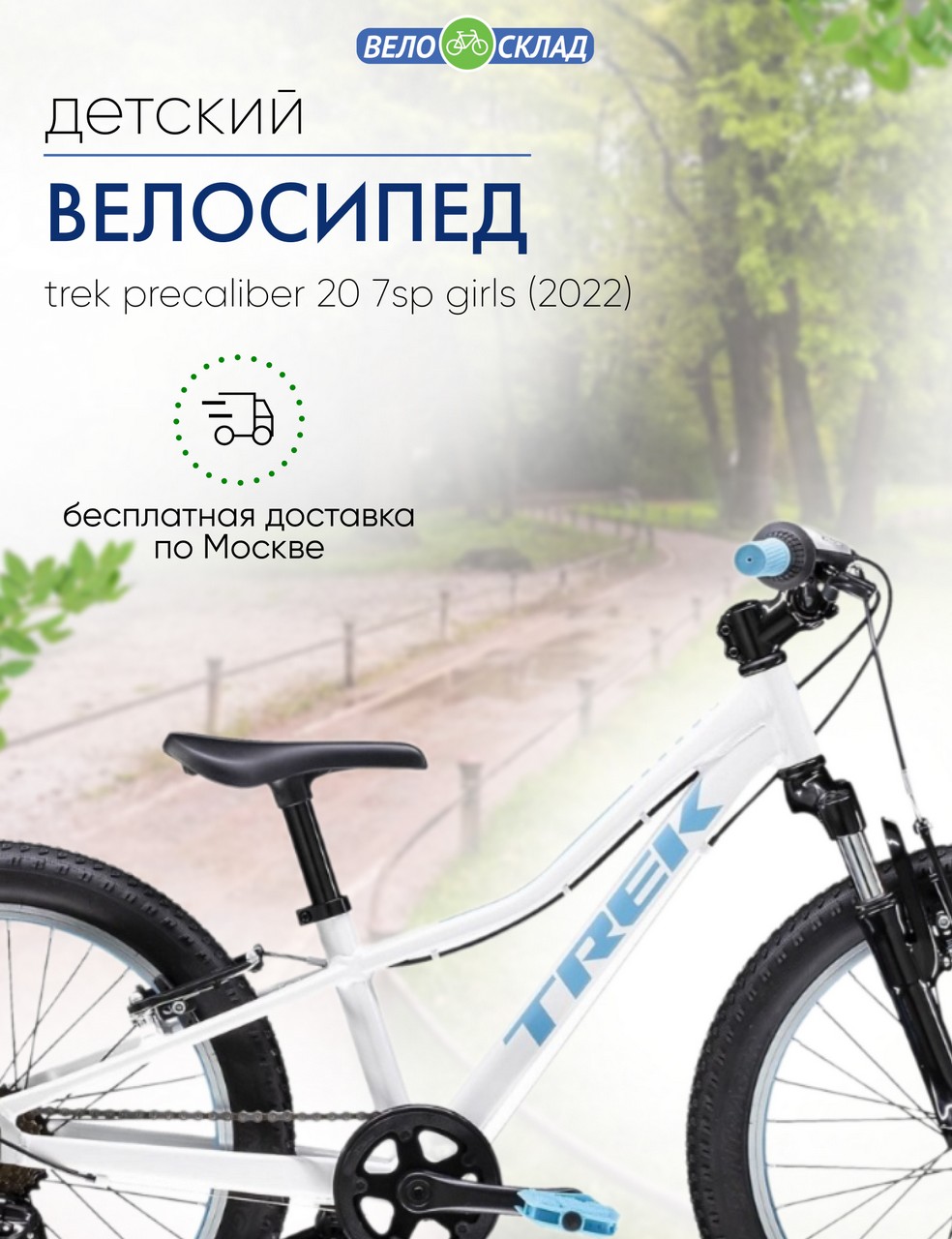 Детский велосипед Trek PreCaliber 20 7sp Girls, год 2022, цвет Белый