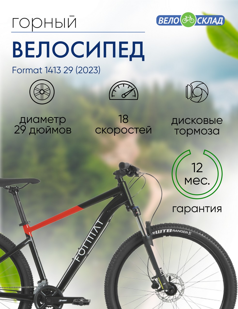 Горный велосипед Format 1413 29, год 2023, цвет Черный-Красный, ростовка 17