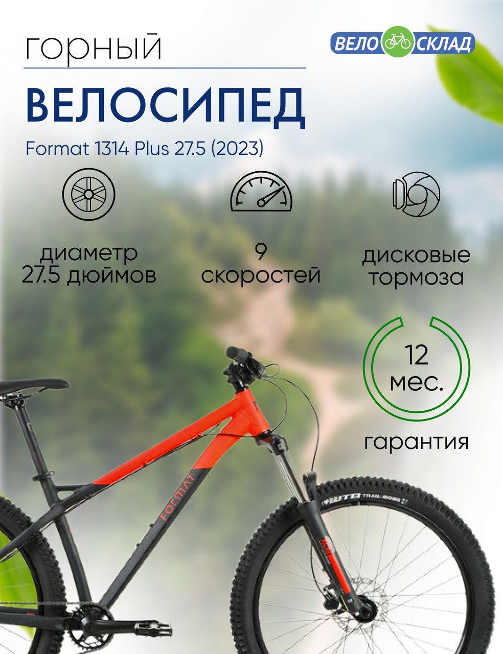 Горный велосипед Format 1314 Plus 27.5, год 2023, цвет Черный-Красный, ростовка 17