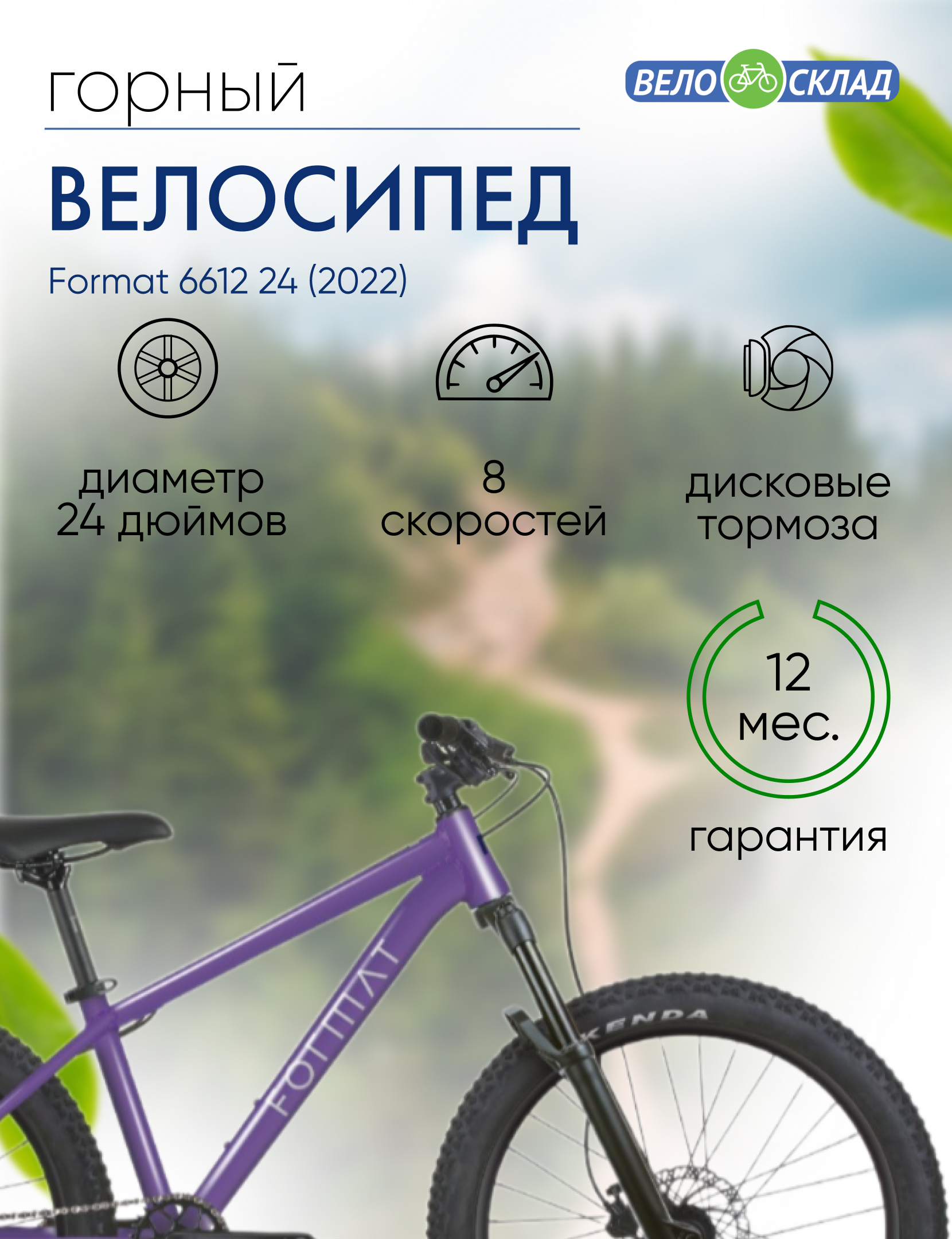 

Подростковый велосипед Format 6612 24, год 2022, цвет Фиолетовый, 6612 24, год 2022, цвет Фиолетовый