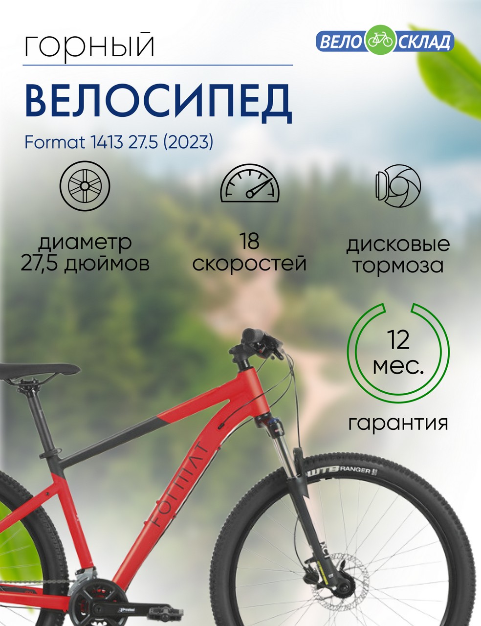 Горный велосипед Format 1413 27.5, год 2023, цвет Красный-Черный, ростовка 17