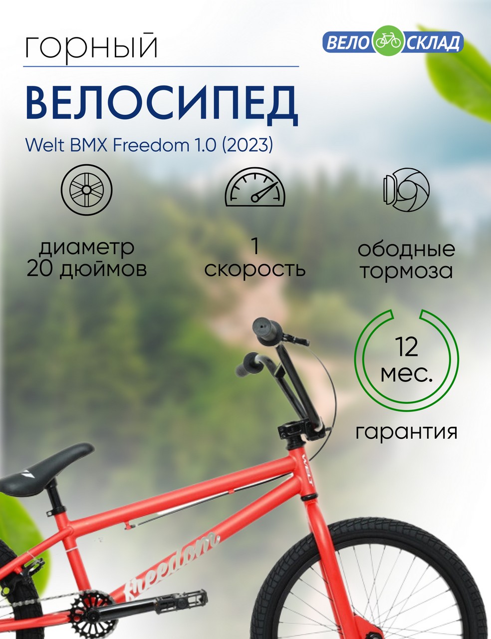 Экстремальный велосипед Welt BMX Freedom 1.0, год 2023, цвет Красный, ростовка 20.5