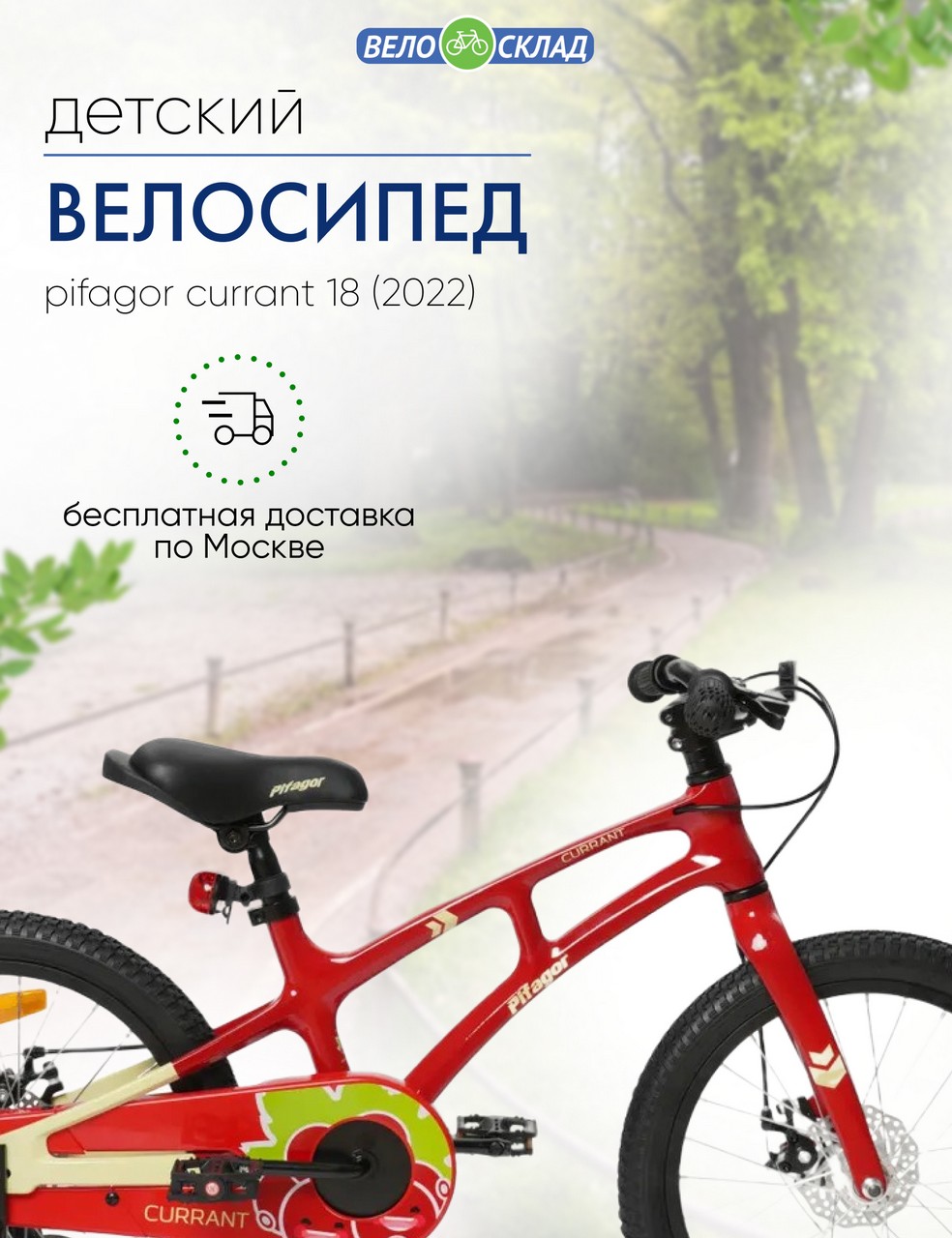 Детский велосипед Pifagor Currant 18, год 2022, цвет Красный