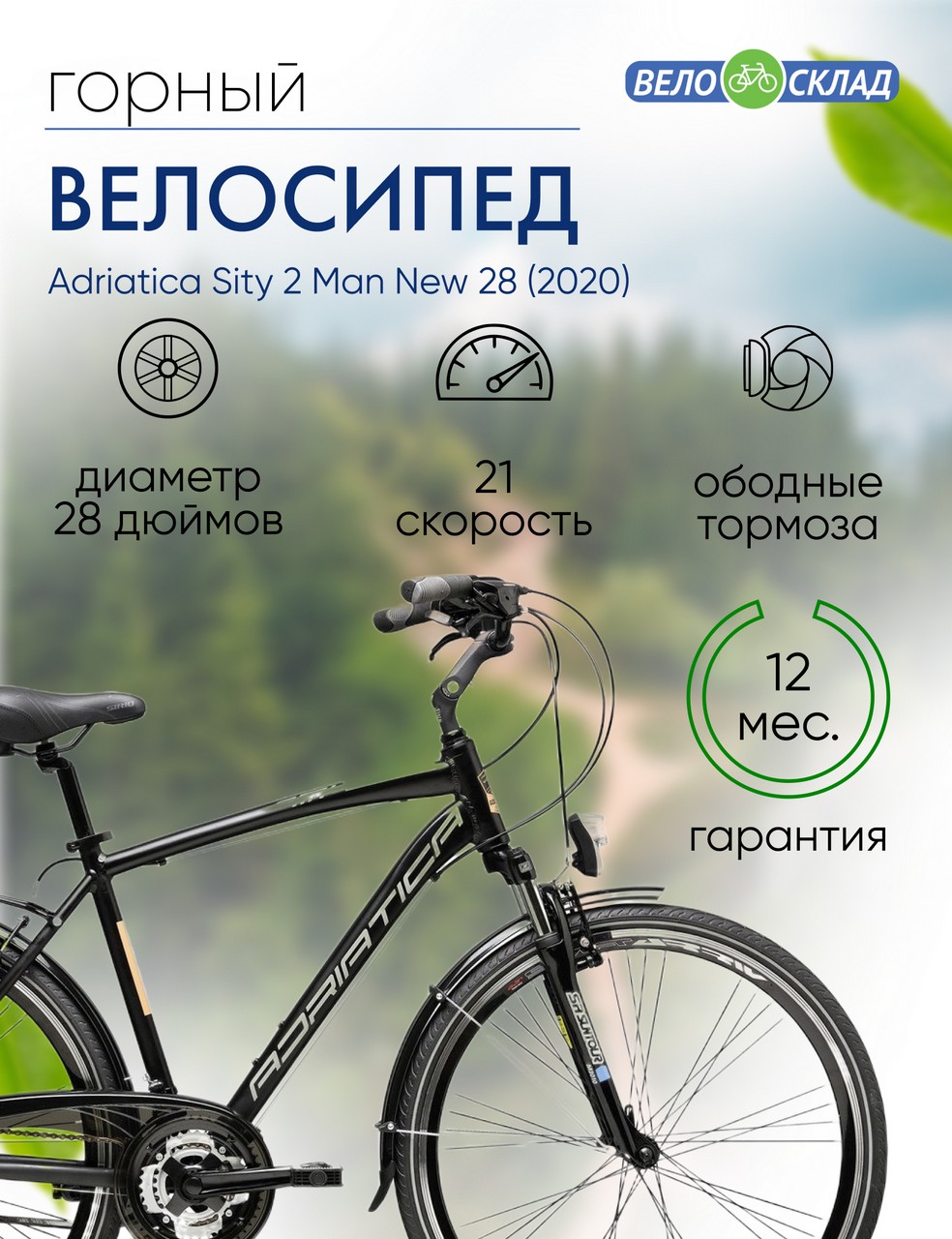 Дорожный велосипед Adriatica Sity 2 Man New 28, год 2020, цвет Черный, ростовка 21.5